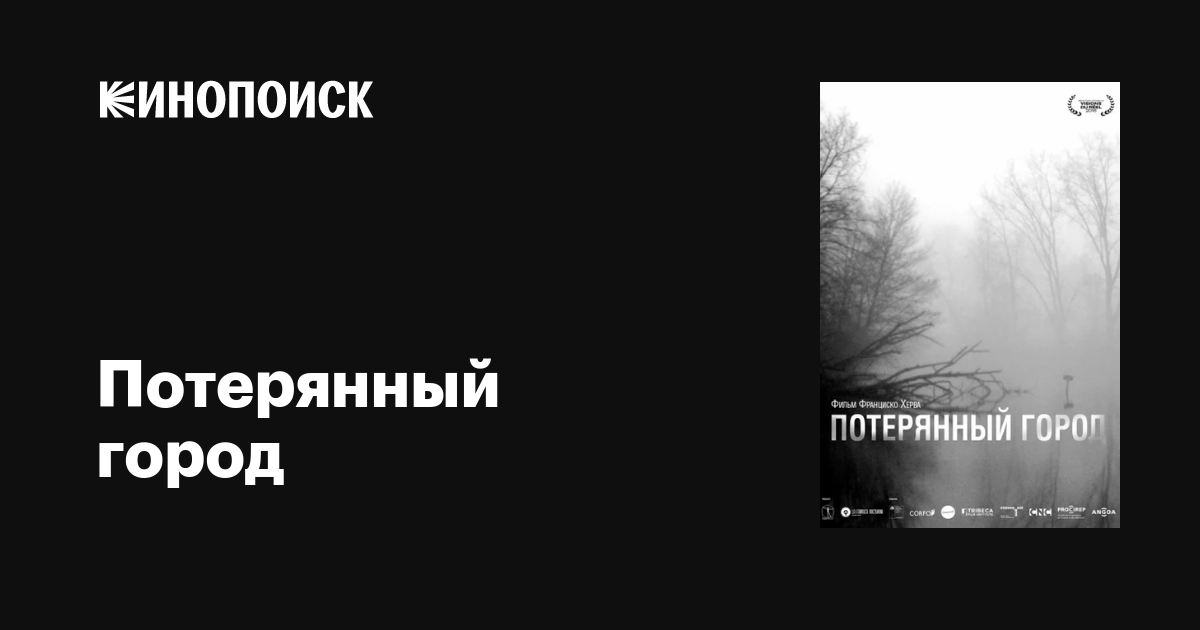 Потерянный город фильм, 2016, дата выхода трейлеры актеры отзывы ...