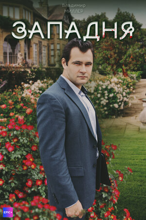 Постер: (Западня, 2024 - вся информация о сериале на FilmNavi.ru