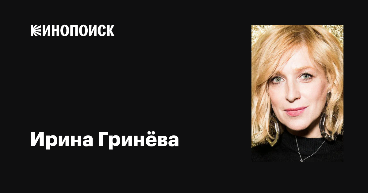 Актриса ирина гринева личная жизнь семья биография