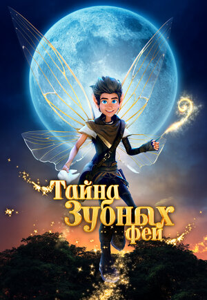 Постер: (Тайна зубных фей, 2025 - вся информация о мультфильме на FilmNavi.ru