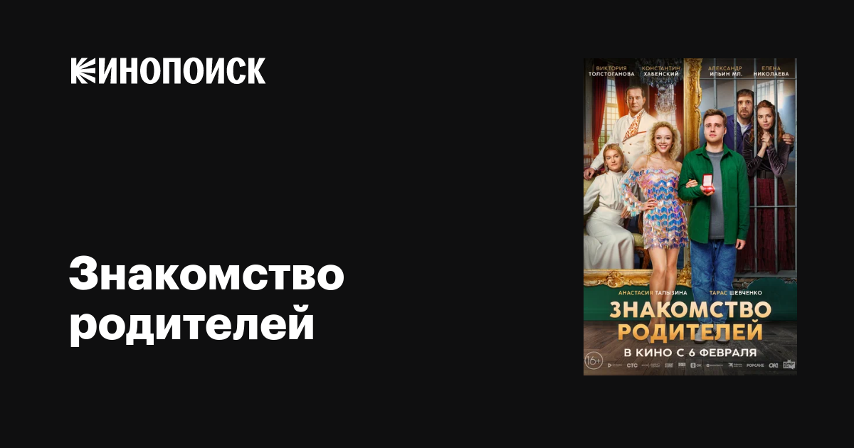 Знакомство родителей фильм, 2024, дата выхода трейлеры актеры отзывы ...