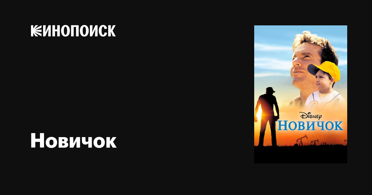 Новичок фильм, 2002, дата выхода трейлеры актеры отзывы описание на ...