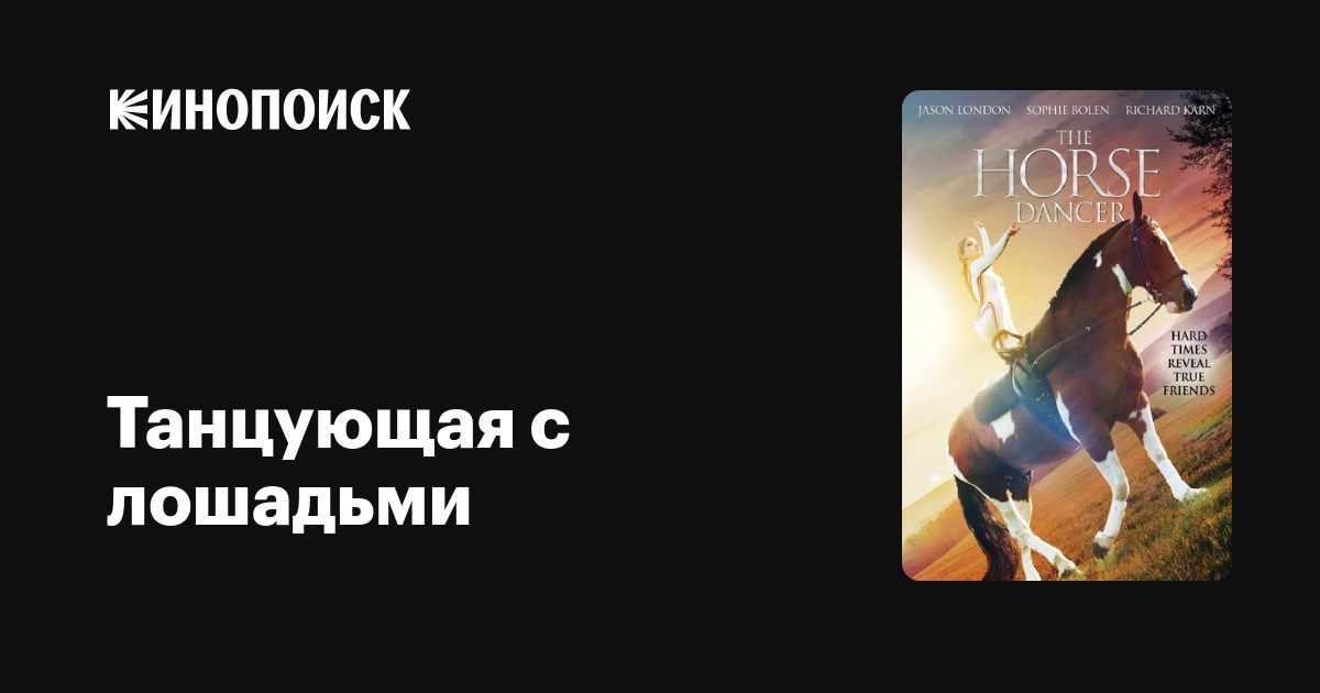 Танцующая с лошадьми фильм, 2017, дата выхода трейлеры актеры отзывы ...