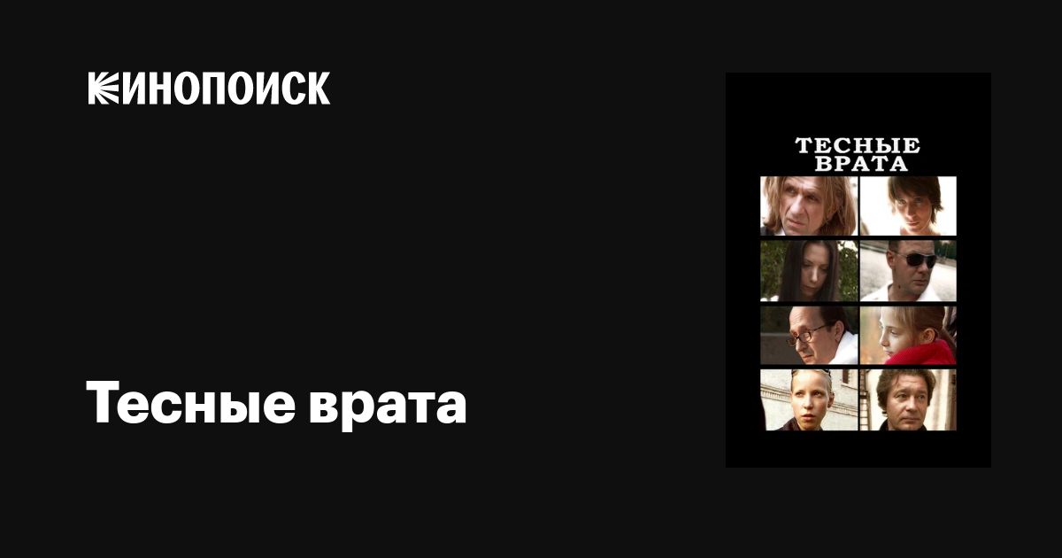 Тесные врата фильм, 2009, дата выхода трейлеры актеры отзывы описание ...