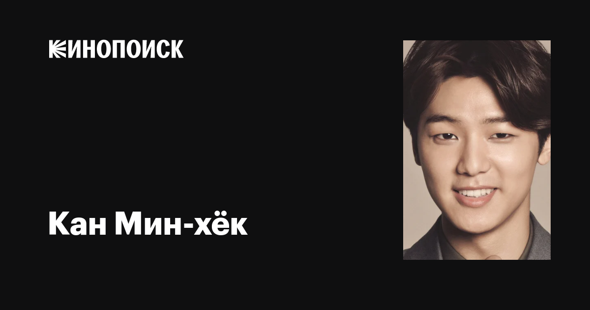 Кан Мин-хёк (Kang Min-hyeok): фильмы, биография, семья, фильмография ...