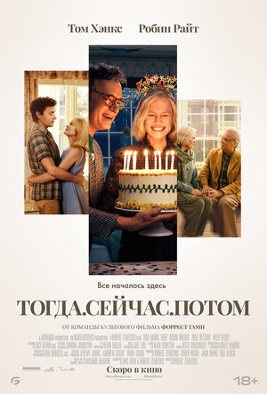 Постер: (Тогда. Сейчас. Потом, 2024 - вся информация о фильме на FilmNavi.ru