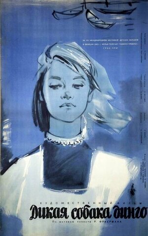 Постер: (Дикая собака динго, 1962 - вся информация о фильме на FilmNavi.ru