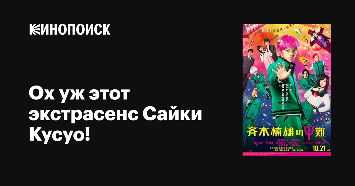 Ох уж этот экстрасенс Сайки Кусуо! фильм, 2017, дата выхода трейлеры ...