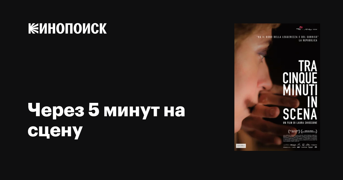 Через 5 минут на сцену фильм, 2012, дата выхода трейлеры актеры отзывы ...