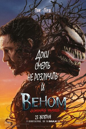 Постер: (Веном: Последний танец, 2024 - вся информация о фильме на FilmNavi.ru