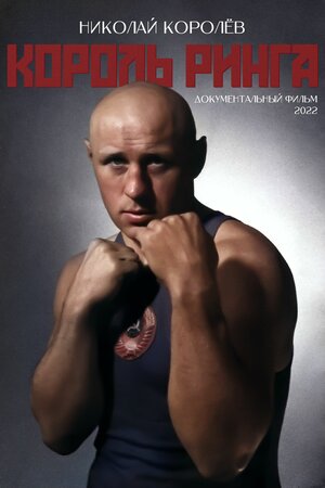 Постер: (Король ринга. Николай Королев, 2022 - вся информация о фильме на FilmNavi.ru