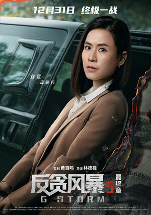 Постер: (Шторм G, 2021 - вся информация о фильме на FilmNavi.ru