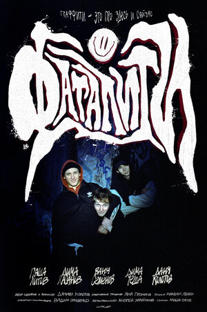 Постер: (Фаталити, 2023 - вся информация о фильме на FilmNavi.ru