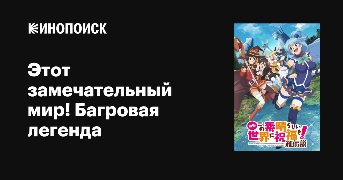 Этот замечательный мир! Багровая легенда, 2019 — описание, интересные ...