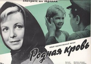 Постер: (Родная кровь, 1963 - вся информация о фильме на FilmNavi.ru