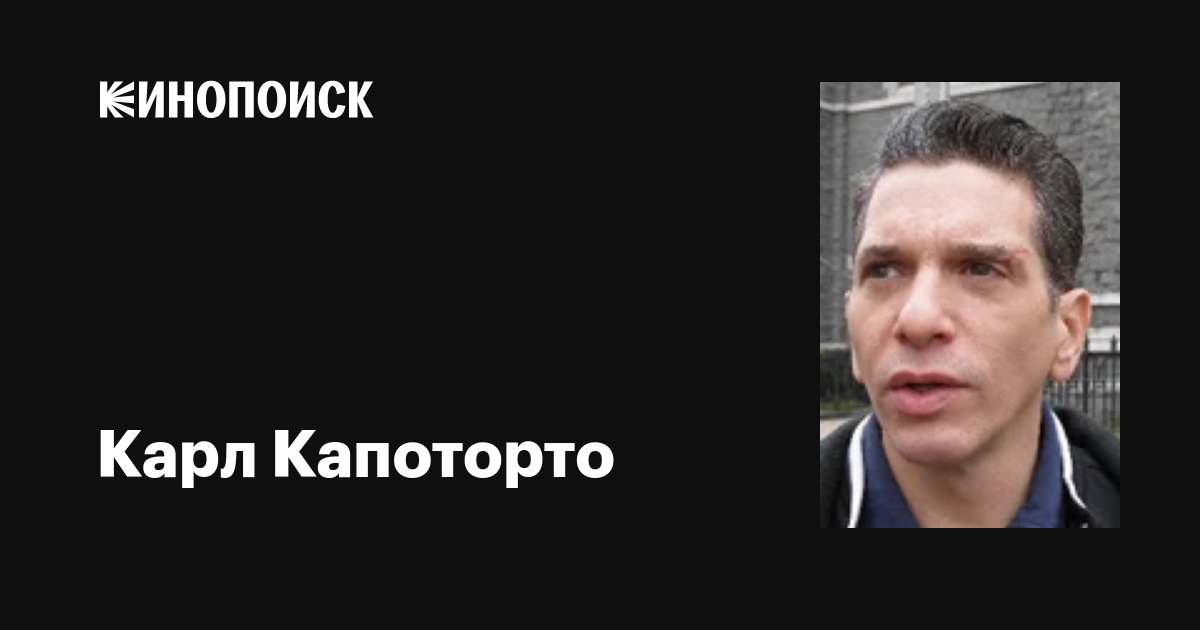 Карл Капоторто (Carl Capotorto) фильмы, биография, семья, фильмография