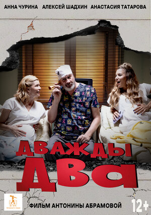 Постер: (Дважды два, 2023 - вся информация о фильме на FilmNavi.ru