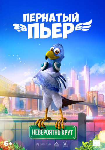 Пернатый Пьер (2022)