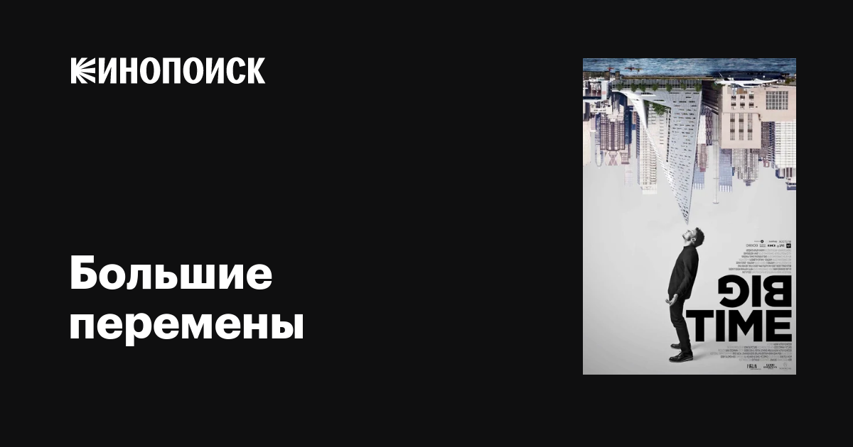 Большие перемены фильм, 2017, дата выхода трейлеры актеры отзывы ...