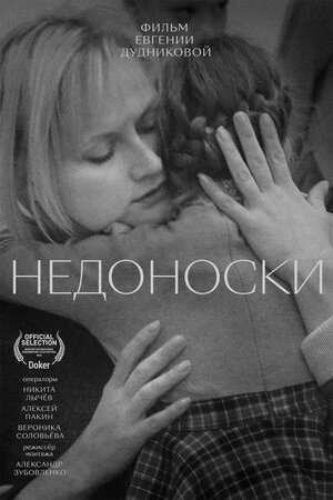 Постер: (Недоноски, 2023 - вся информация о фильме на FilmNavi.ru