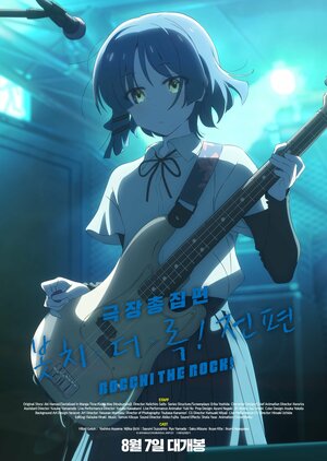 Постер: (Theater Compilation Bocchi the Rock! Re:, 2024 - вся информация о мультфильме на FilmNavi.ru