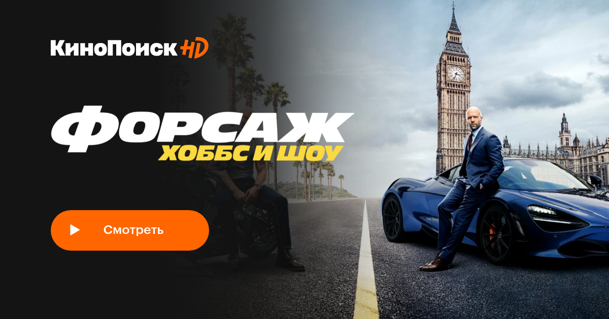 Форсаж Хоббс и Шоу (2019) смотреть онлайн КиноПоиск