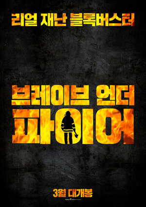 Постер: (Огонь, 2020 - вся информация о фильме на FilmNavi.ru