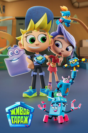 Постер: (Живой гараж, 2023 - вся информация о мультсериале на FilmNavi.ru