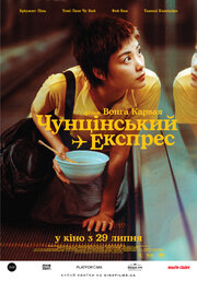 Постеры: Чунгкингский экспресс / Постер фильма «Чунгкингский экспресс ...