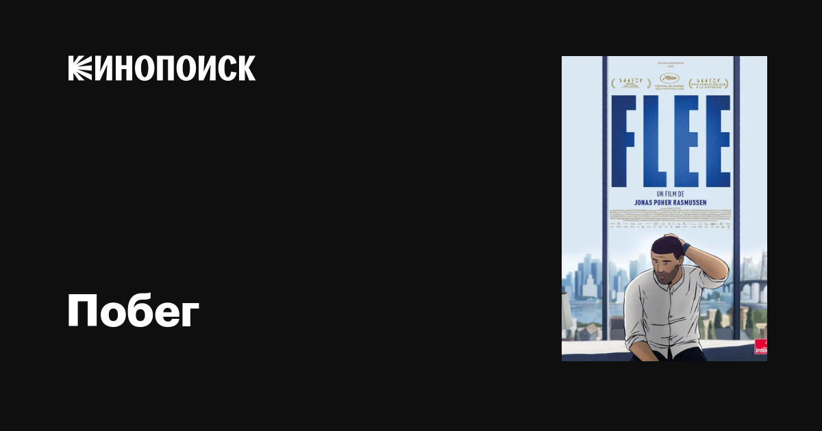 Побег мультфильм, 2021, дата выхода трейлеры актеры отзывы описание на ...