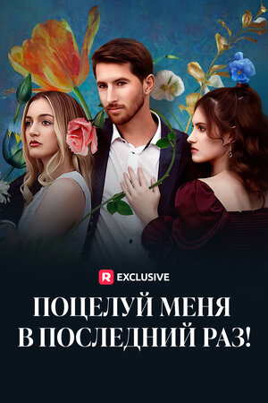Постер: (Поцелуй меня в последний раз!, 2024 - вся информация о фильме на FilmNavi.ru