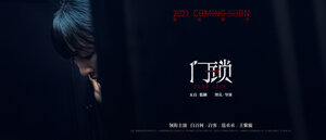 Постер: (Дверной замок, 2021 - вся информация о фильме на FilmNavi.ru