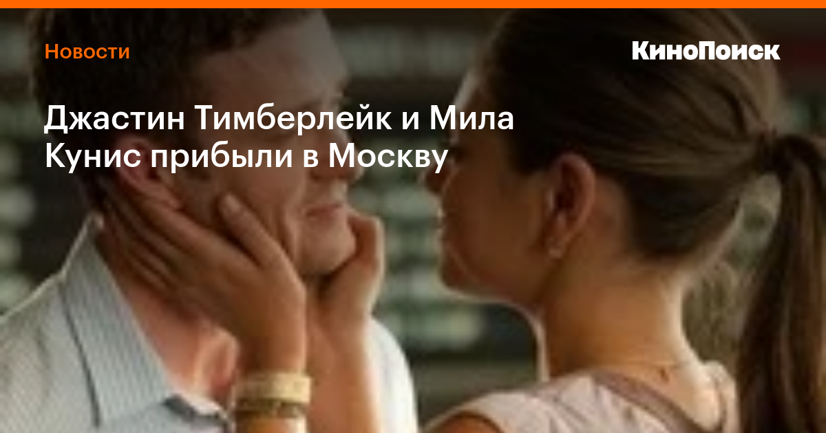 Джастин Тимберлейк и Мила Кунис прибыли в Москву — Новости