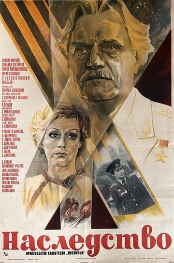Наследство (1984)