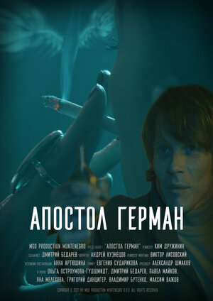 Постер: (Апостол Герман, 2021 - вся информация о фильме на FilmNavi.ru