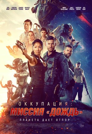 Постер: (Оккупация: Миссия «Дождь», 2020 - вся информация о фильме на FilmNavi.ru