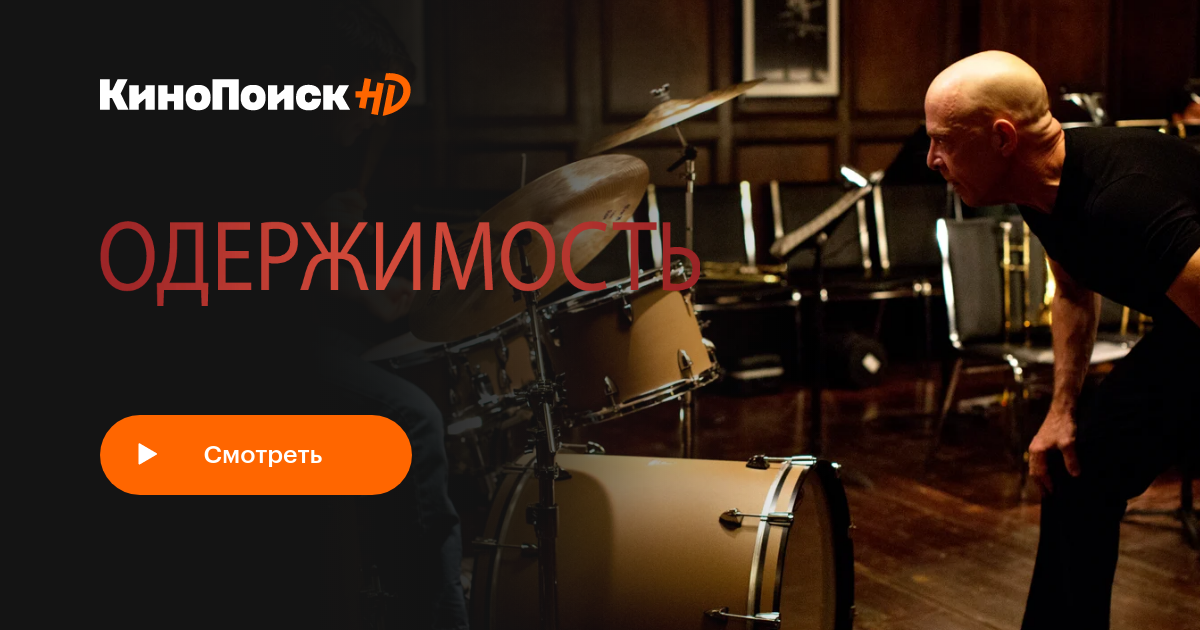 "Одержимость" (Whiplash, 2013)