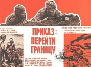 Постер: (Приказ: Перейти границу, 1982 - вся информация о фильме на FilmNavi.ru