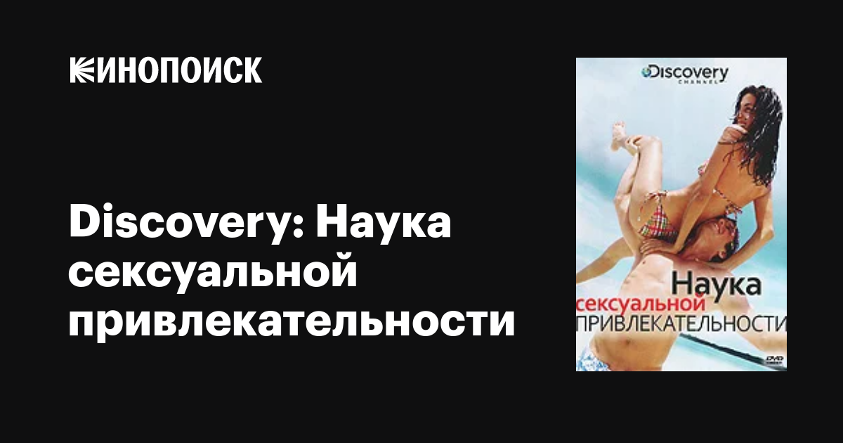 Discovery, секс және оргазм туралы онлайн фильм.