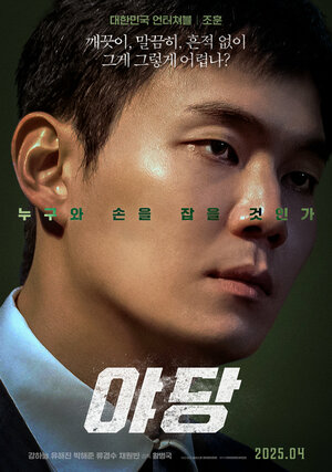 Постер: (Стукач, 2025 - вся информация о фильме на FilmNavi.ru