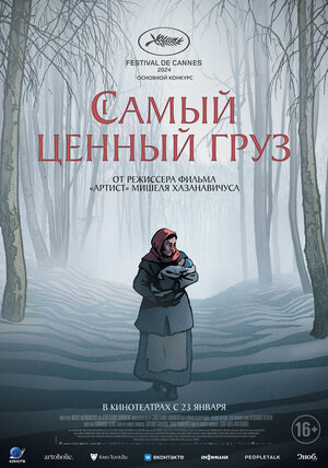 Постер: (Самый ценный груз, 2024 - вся информация о мультфильме на FilmNavi.ru