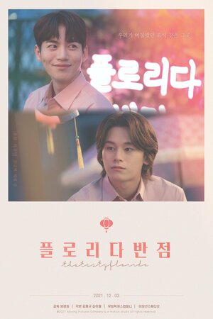 Постер: (Ресторан «Флорида», 2021 - вся информация о фильме на FilmNavi.ru