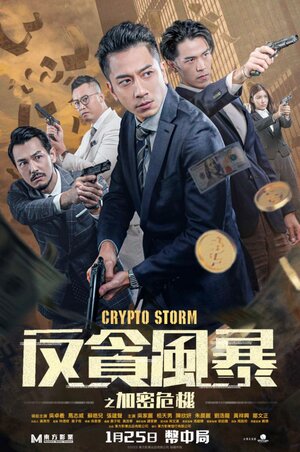 Постер: (Крипто шторм, 2023 - вся информация о фильме на FilmNavi.ru