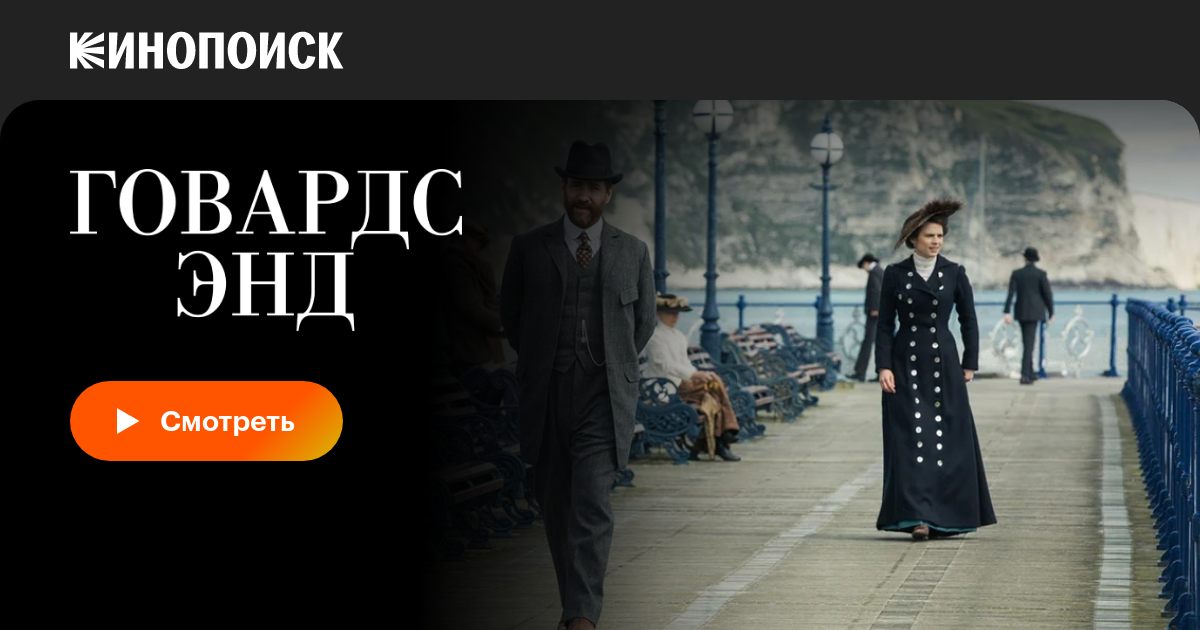 «Говардс-Энд» (Howards End, 2017, сериал) — смотреть онлайн в хорошем ...