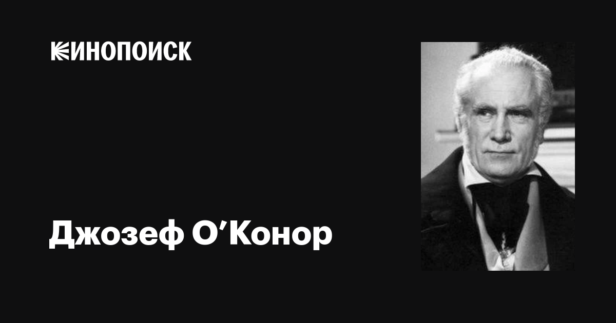 Джозеф О’Конор (Joseph O'Conor): фильмы, биография, семья, фильмография ...