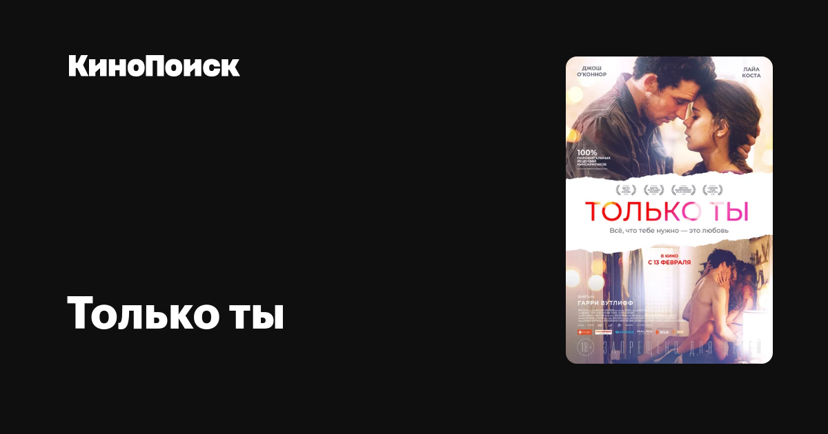 Только ты (2018) КиноПоиск
