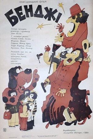 Постер: (Бенджи, 1974 - вся информация о фильме на FilmNavi.ru