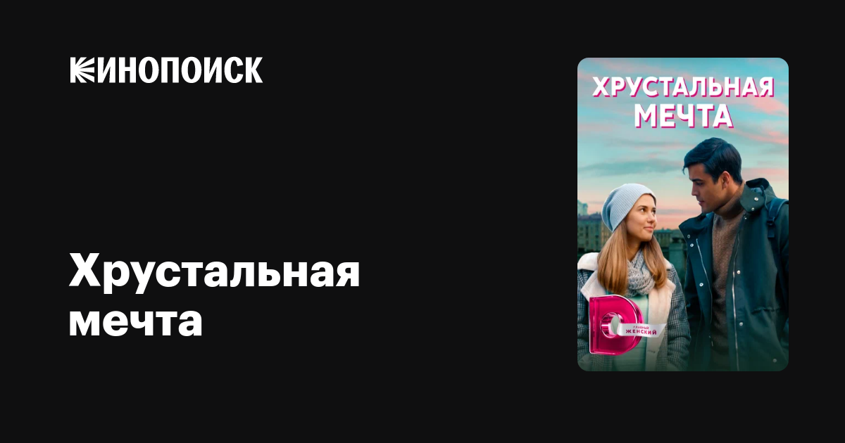 Хрустальная Мечта Сериал Актеры И Роли Фото