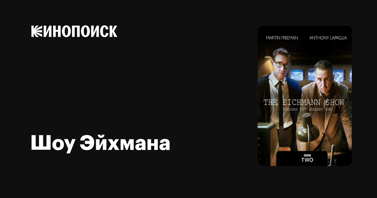 Шоу Эйхмана — Кинопоиск