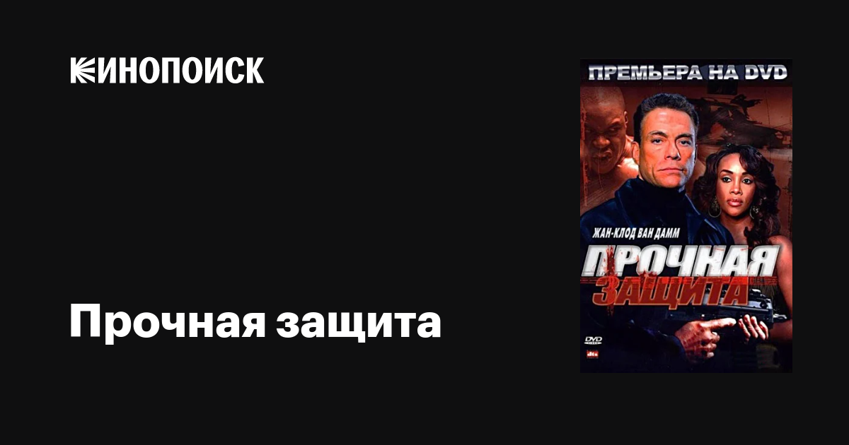 Прочная защита фильм, 2006, дата выхода трейлеры актеры отзывы описание ...